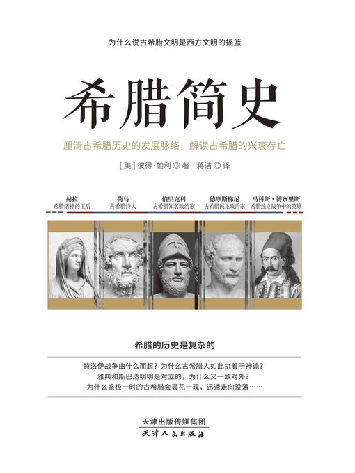 Title details for 希腊简史 by (美) 彼得·帕利 - Available